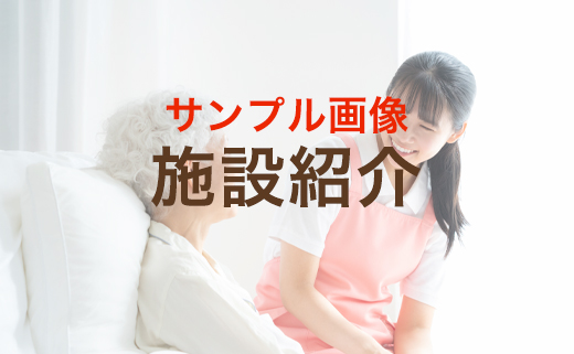施設案内