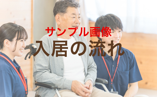 入所の流れ
