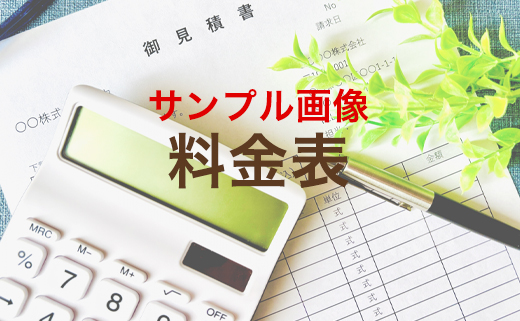 料金表